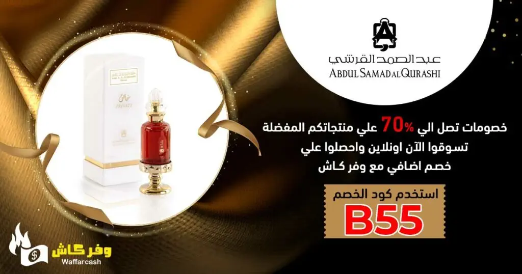 خلطة عبدالصمد القرشي الممزوجة بأرقى العطور الزيتية بخصم 50% 2 خلطة عبدالصمد القرشي