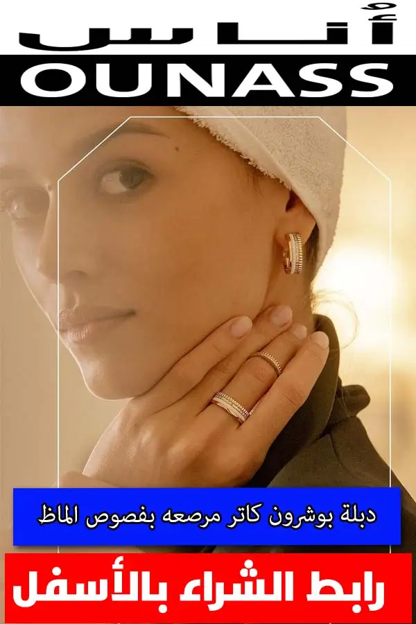 دبلة-بوشرون-كاتر-مرصعه-بفصوص-الماظ