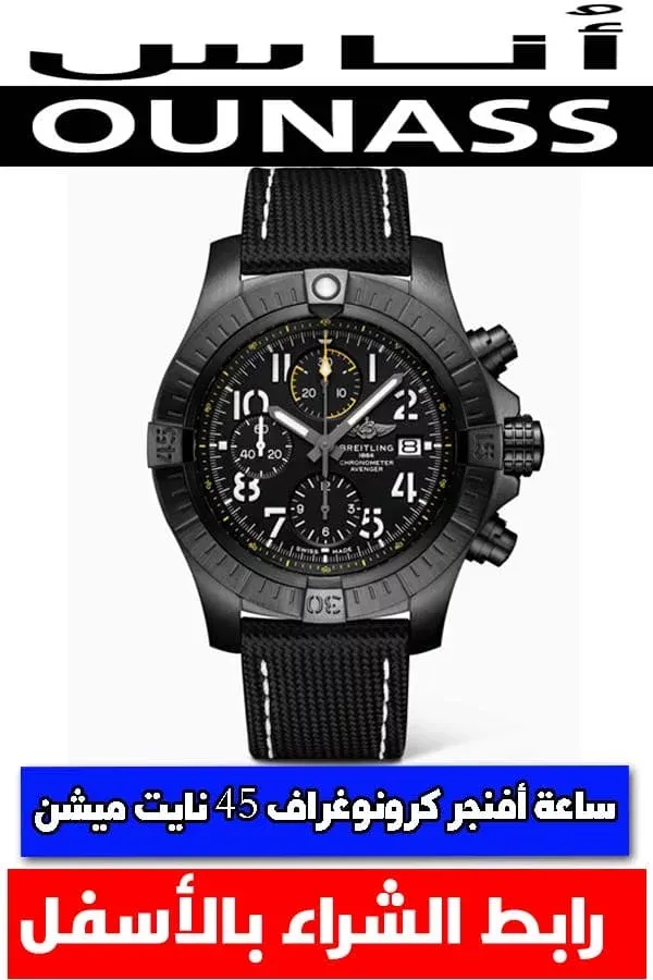 ساعات-رجاليه-فخمه - -ساعة-افنجر-نايت-ميشن-45
