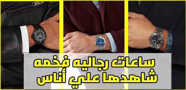 ساعات رجاليه فخمه: قارن بين أرقي 3 ماركات للساعات السويسرية علي أناس 1 ساعات-رجاليه-فخمه من أناس|ساعات-رجاليه-فخمه - ساعة-سوبر-أوشن-هيريتيدج-57|ساعات-رجاليه-فخمه-من-اناس - -ساعة-سوبر-أوشن-هيريتيدج-B20|ساعة-كوارتز-كرونوغراف-فورمولا-1|ساعة-مارينر-أوتوماتيكية-من-كونكورد|ساعات-رجاليه-فخمه - -ساعة-افنجر-نايت-ميشن-45