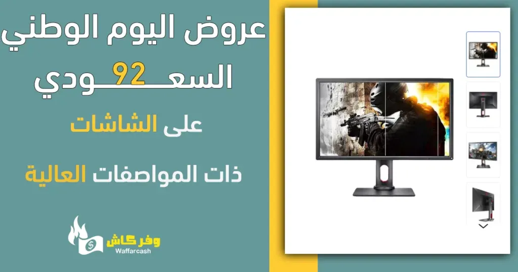 عروض اليوم الوطني على الشاشات - تشكيلة 20 شاشة مع خصم 66% 7 عروض اليوم الوطني على الشاشات