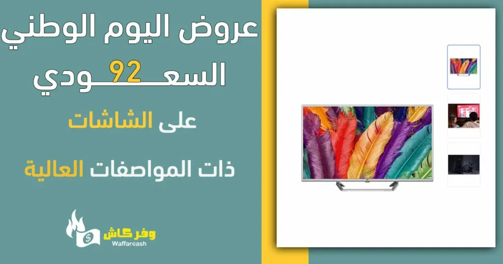 عروض اليوم الوطني على الشاشات - تشكيلة 20 شاشة مع خصم 66% 3 عروض اليوم الوطني شاشات تلفاز