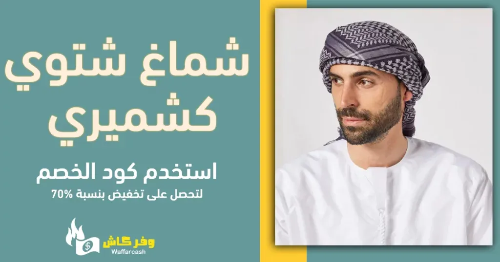 شماغ شتوي كشميري | شال كشميري رجالي اصلي بخصم 62% 6 شال كشميري رجالي