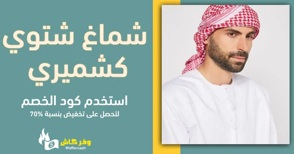 شماغ شتوي كشميري | شال كشميري رجالي اصلي بخصم 62% 5 شال شتوي رجالي