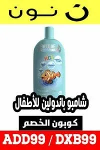 شامبو بندولين للأطفال مع كوبون نون مصر