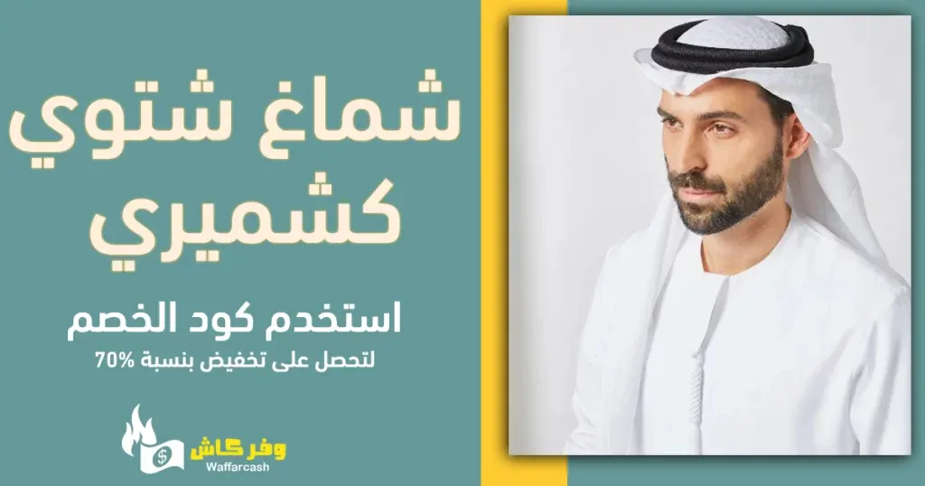 شماغ شتوي كشميري | شال كشميري رجالي اصلي بخصم 62% 4 شماغ كشميري اصلي