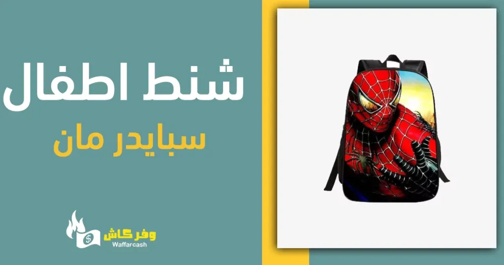 شنطة سبايدر مان للاطفال - 5 شنط برسومات سبايدر مان للمدرسة 4 شنط اطفال سبايدر مان