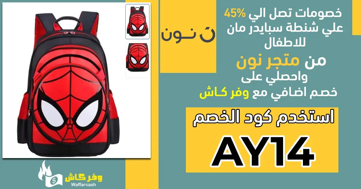 شنطة سبايدر مان للاطفال - 5 شنط برسومات سبايدر مان للمدرسة 1