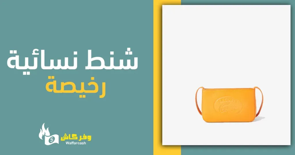 شنطة يد نسائية بتصاميم عصرية جذابة - 9 حقائب يد عملية للنساء 5 شنط نسائية رخيصة