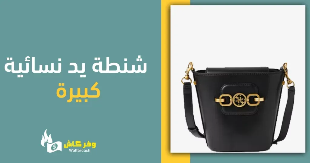 شنطة يد نسائية بتصاميم عصرية جذابة - 9 حقائب يد عملية للنساء 4 شنطة يد نسائية كبيرة