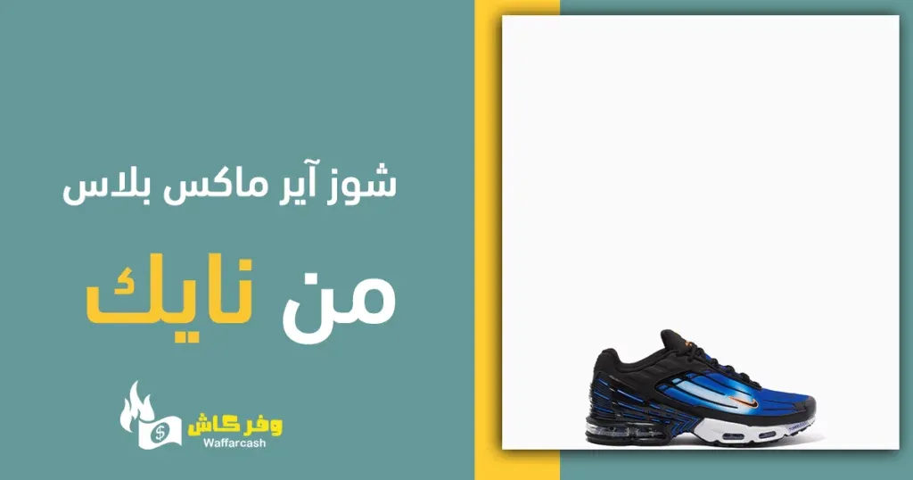 شوز نايك الجديد 2024 | كيف تشتري حذاء Nike بسعر رخيص؟ 4 حذاء نايك الجديد