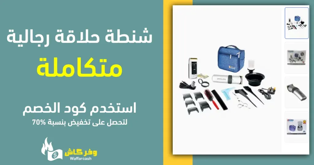 حقيبة حلاقة رجالية متكاملة