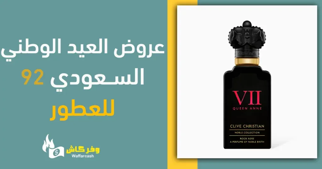 عروض العطور اليوم الوطني 92 - تشكيلة عطور فخمة لليوم الوطني 6 خصومات العطور اليوم الوطني