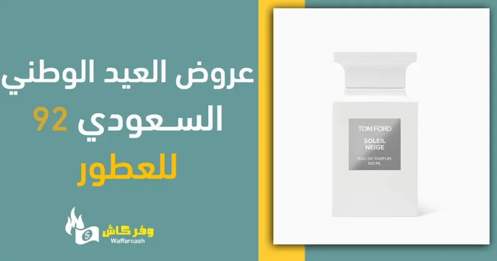 عروض العطور اليوم الوطني 92 - تشكيلة عطور فخمة لليوم الوطني 8 عروض العطور اليوم الوطني 92 - تشكيلة عطور فخمة لليوم الوطني 2