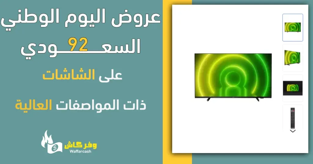 عروض اليوم الوطني على الشاشات - تشكيلة 20 شاشة مع خصم 66% 5 عروض اليوم الوطني 92 شاشات