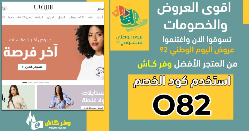 اقوى عروض اليوم الوطني 92 - عروض قوية لا تفوتها! 4 عروض اليوم الوطني السعودي 92 من سيفي