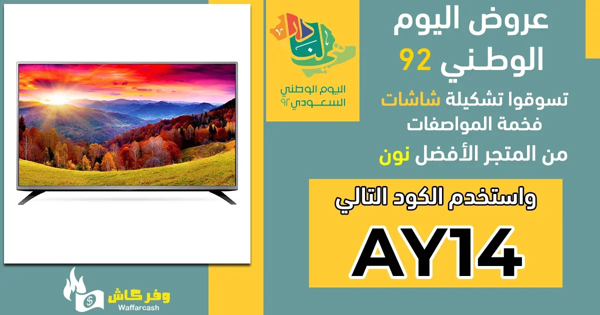 عروض اليوم الوطني على الشاشات - تشكيلة 20 شاشة مع خصم 66% 7 عروض اليوم الوطني على الشاشات - تشكيلة 20 شاشة مع خصم 66% 3
