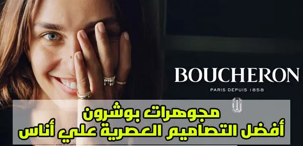 مجوهرات بوشرون boucheron تسوقي أفضل التصاميم بكود خصم أناس 1 عروض-مجوهرات-بوشرون--من-أناس|خاتم-بوشرون-كاتر-راديان-أناس-أونلاين|مجوهرات-بوشرون-خاتم-كاتر-مرصع-بالماس-من-أناس-السعودية|سوار-جاك-دي-بوشيرون-أحدي-مجوهرات-بوشرون-وأناس|سوار-من-مجموعة-مجوهرات-بوشرون-مرصع-بالماس-ذهبي-اللون||