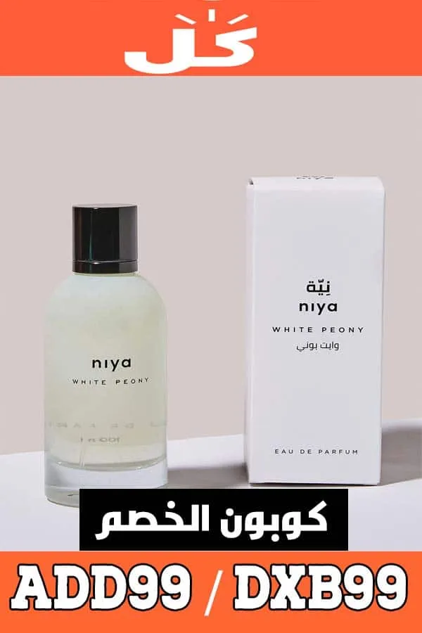 كوبون خصم كل - KUL على عطور نية niya دويتو مربح لعروض الجمعة البيضاء 11 عطرو-نية---White-Peony-EDP-100ml