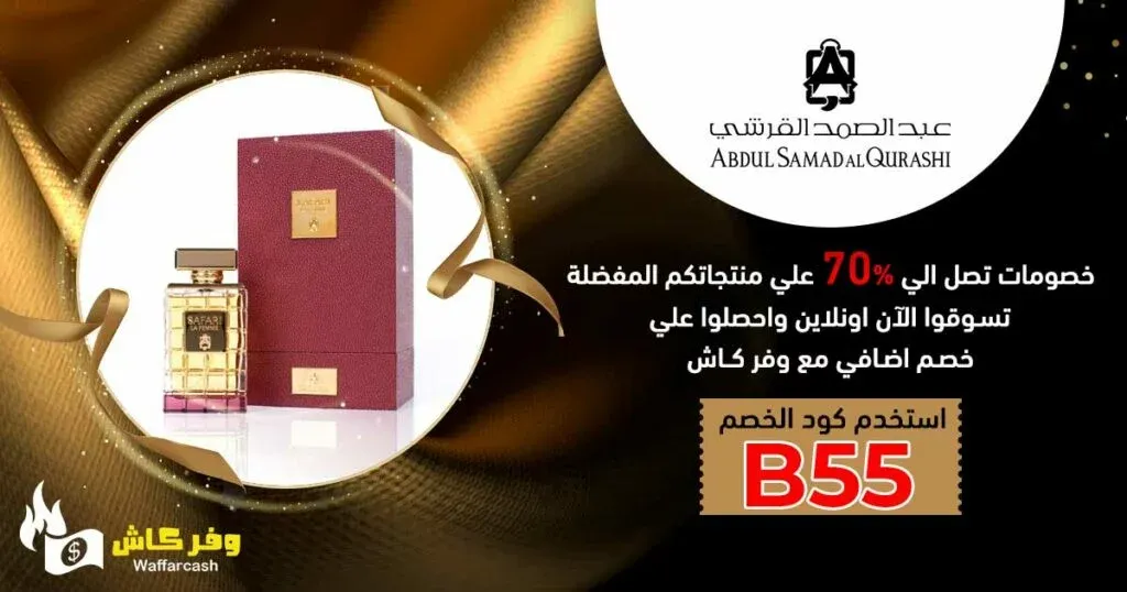 عطور عبد الصمد القرشي الاكثر مبيعا الان بخصم 50% بكود القرشي 2 عطور عبد الصمد القرشي