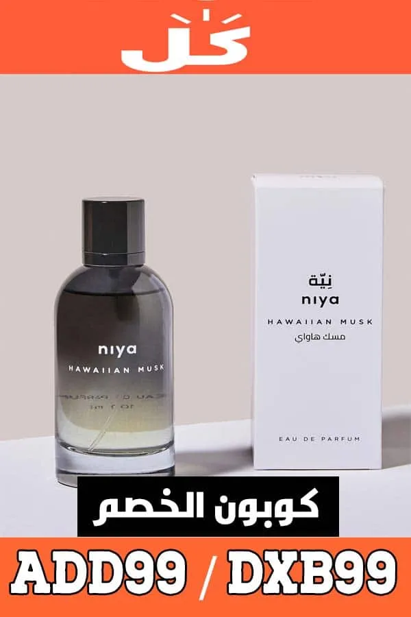 كوبون خصم كل - KUL على عطور نية niya دويتو مربح لعروض الجمعة البيضاء 5 عطور-نية---Hawaiian-Musk-EDP-100-ml
