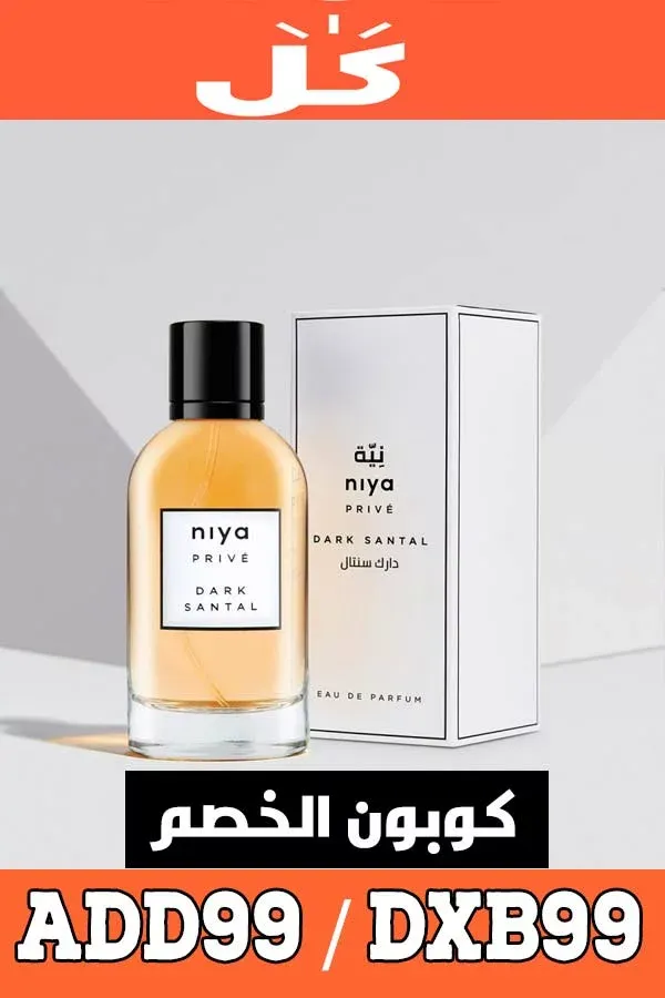 كوبون خصم كل - KUL على عطور نية niya دويتو مربح لعروض الجمعة البيضاء 8 عطور-نية---Prive-Dark-Santal-EDP-100ml