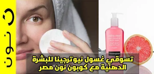 غسول-نيوترجينا-للبشرة-الدهنية-مع-كوبون-نون-مصر
