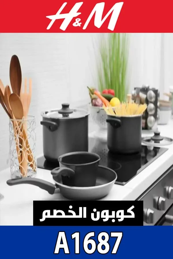 كود خصم HM لتسوق أواني و مستلزمات المطبخ بخصم 10% مع وفر كاش 4 فروع-اتش-اند-ام-هوم