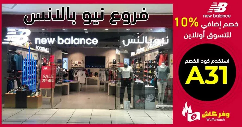 اكتشف سر التسوق من فروع نيو بالانس بخصم حتى 50% 2 فروع نيو بالانس