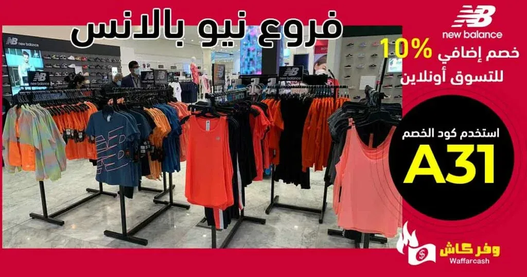 اكتشف سر التسوق من فروع نيو بالانس بخصم حتى 50% 3 فروع نيو بالانس