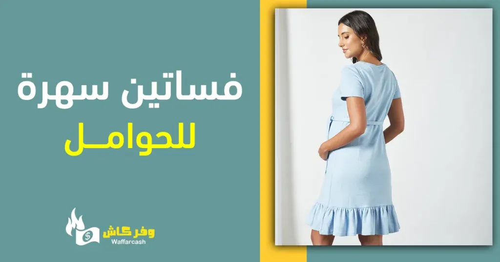 فساتين سهرة للحوامل - تشكيلة فساتين فخمة للحوامل بخصم 75% 5 فساتين سهرة للحوامل قصيرة