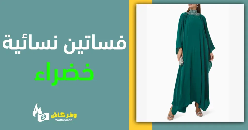 فستان زارا الاخضر - 5 موديلات من الفساتين الخضراء الناعمة 6 فستان اخضر من اوناس