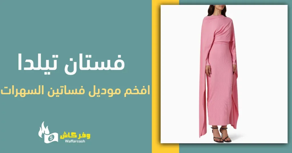 موديلات فساتين سهرة فخمة جدا | 15 موديل فخم من فساتين السهرة 6 افخم موديل فساتين السهرات