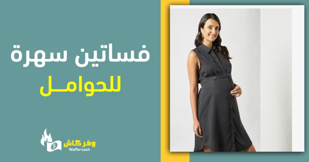 فساتين سهرة للحوامل - تشكيلة فساتين فخمة للحوامل بخصم 75% 7 فستان جينز بحزام للحوامل