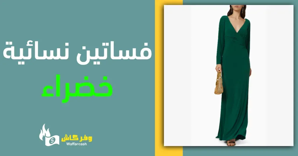 فستان زارا الاخضر - 5 موديلات من الفساتين الخضراء الناعمة 5 فستان سهرة نسائية خضراء