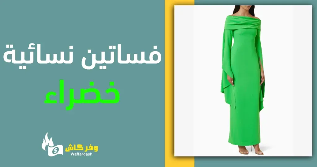 فستان زارا الاخضر - 5 موديلات من الفساتين الخضراء الناعمة 7 فستان زارا الاخضر - 5 موديلات من الفساتين الخضراء الناعمة 2