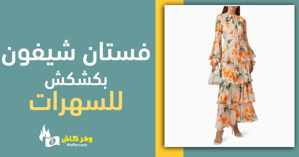 موديلات فساتين سهرة فخمة جدا | 15 موديل فخم من فساتين السهرة 4 فستان شيفون بكشكش للسهرات