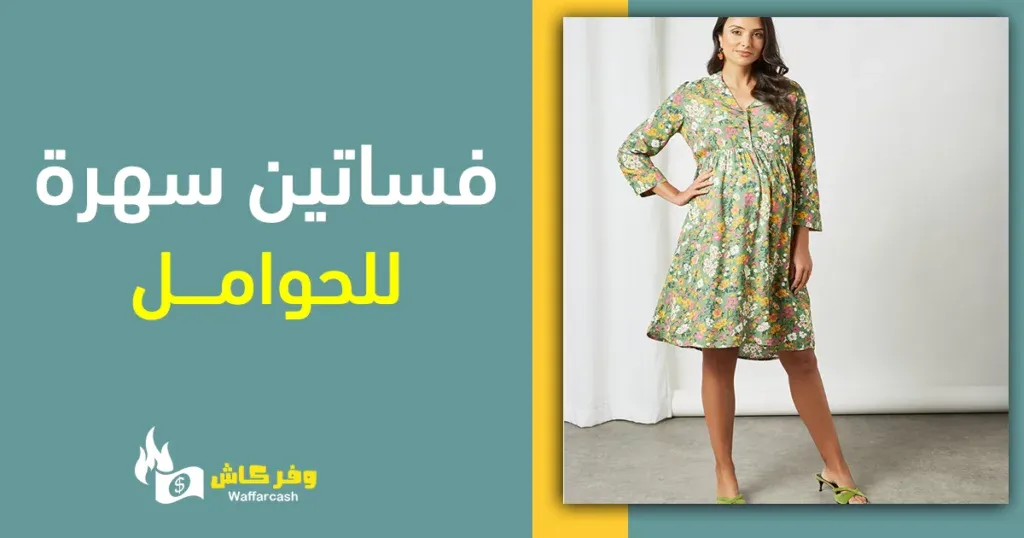فساتين سهرة للحوامل - تشكيلة فساتين فخمة للحوامل بخصم 75% 3 فستان للحوامل