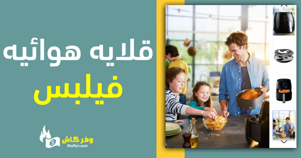 قلايه هوائيه فيلبس بضمان حتى 10 سنوات! اشتريها الآن 4 مقلاه هوائية من فيليبس