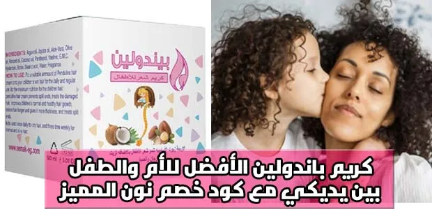 كريم بندولين لكل أم وطفل مع كوبون خصم نون مصر