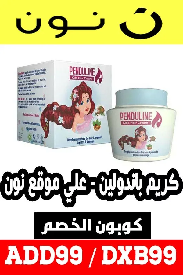 كريم باندولين الأفضل للأم والطفل بين يديكي مع كود خصم نون المميز 1