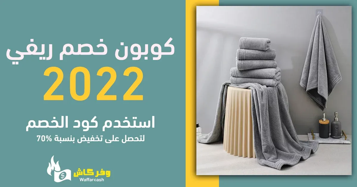 كوبون خصم ريفي 2024 لتسوق فوط ومناشف استحمام طريه من reefi 2 كود خصم ريفي مناشف