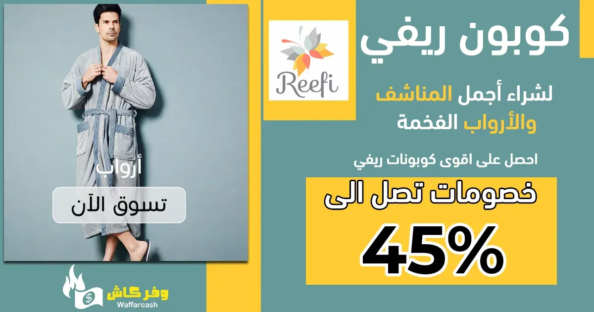 كود خصم ريفي|كود خصم ريفي للمناشف