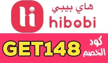 كوبون هاي بيبي|كوبون هاي بيبي Hibobi|كوبون-هاي-بيبي|كود-هاي-بيبي