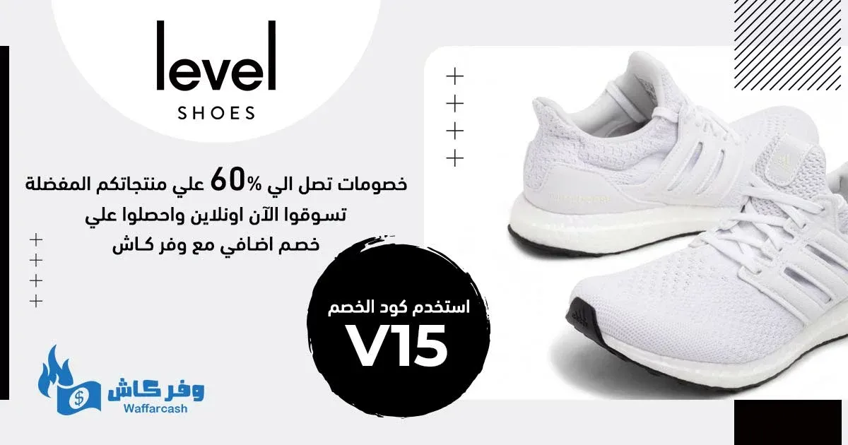 كود خصم Level Shoes