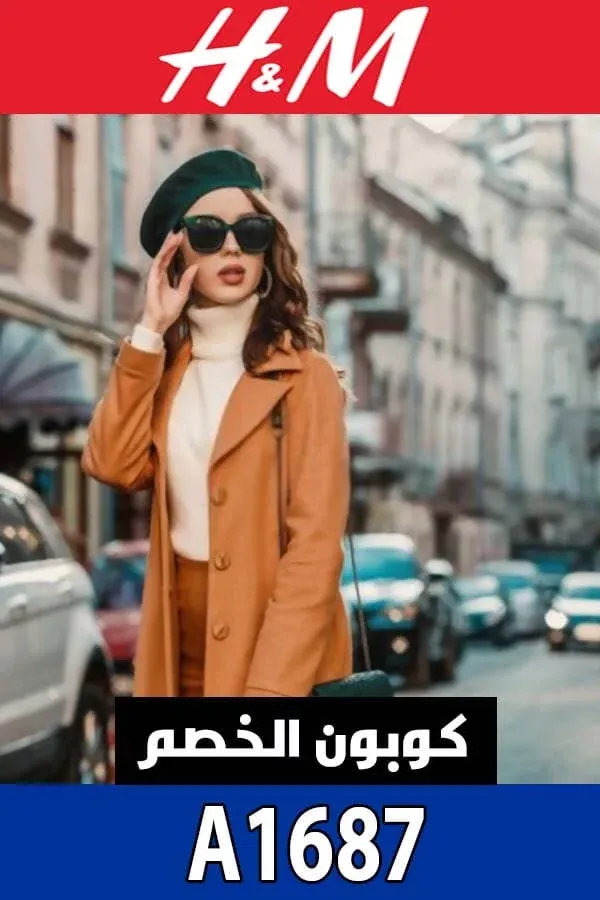 كود-خصم-إتش-أند-أم-الإمارات