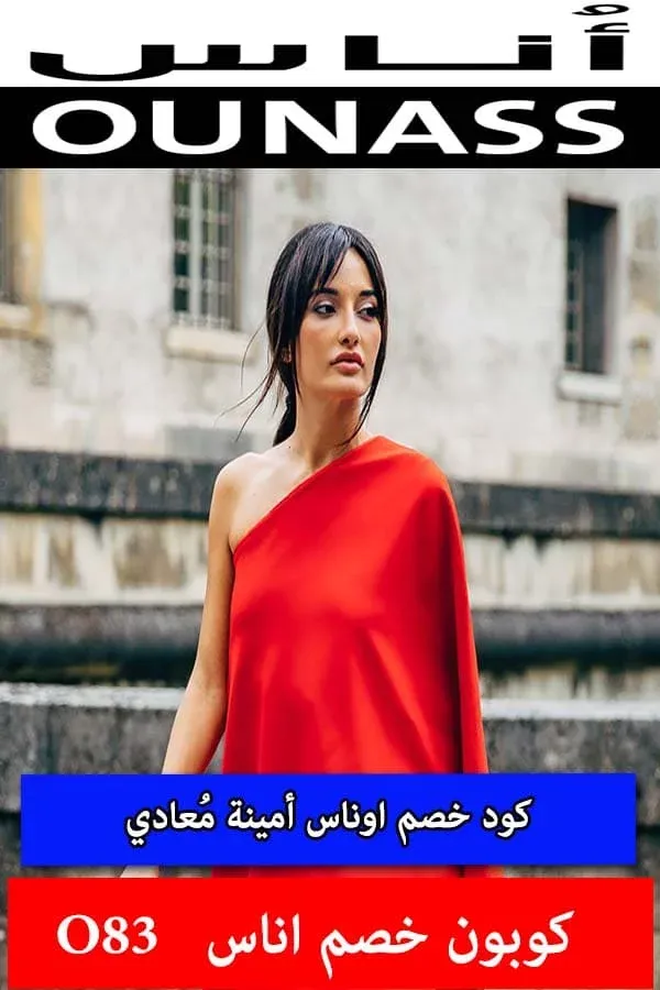 كود-خصم-اوناس-أمينة-مُعادي