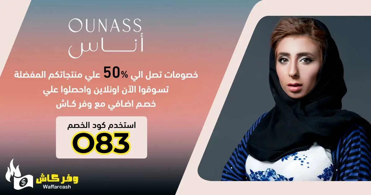 كود-خصم-اوناس-ميم-ديزاين-وفر-كاش