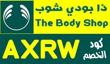 كود خصم ذا بودي شوب مصر - waffarcash|كوبون-خصم-ذي-بودي-شوب|كود خصم ذا بودي شوب مصر - وفر كاش|