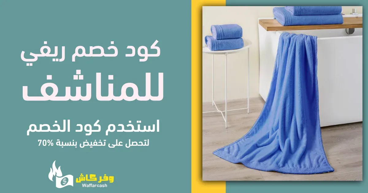 كود خصم ريفي للمناشف 2024 لتسوق مختارات المشاهير فى reefi 2 كود خصم ريفي للمناشف للمناشف